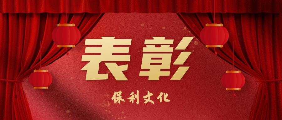 喜報 | 保利文(wén)化2023年(nian)度「七一(yi)」評優表彰