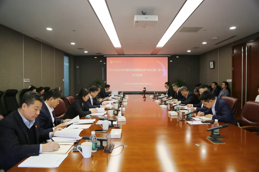 保利文(wén)化召開2025年(nian)第8次黨委(wei)理(li)論學(xué)習中(zhong)心組（擴大(da)）學(xué)習會