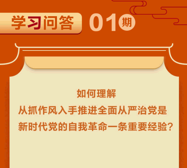 清(qing)風揚正氣(qi) 學(xué)習進(jin)行時 | 如何理(li)解從(cong)抓作(zuò)風入手推進(jin)全面從(cong)嚴治黨昰(shi)新(xin)時代(dai)黨的(de)自我(wo)革命一(yi)條重(zhong)要經(jing)驗(yàn)？